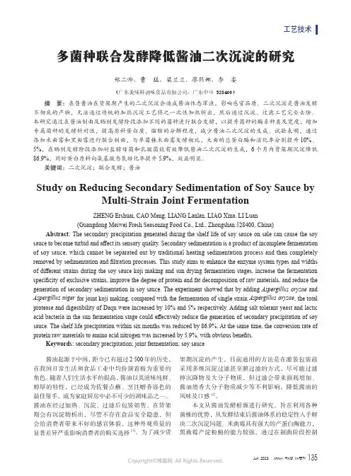 多菌种联合发酵降低酱油二次沉淀的研究