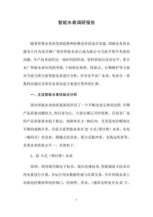 智能水表调研【范本模板】