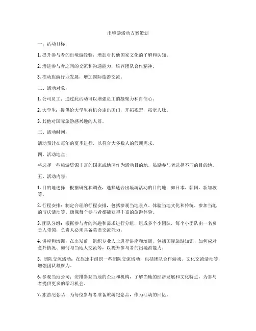 出境游活动方案策划