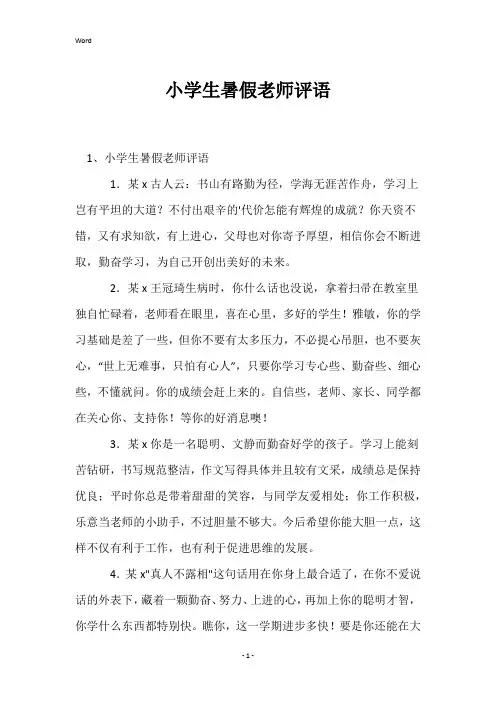 小学生暑假老师评语