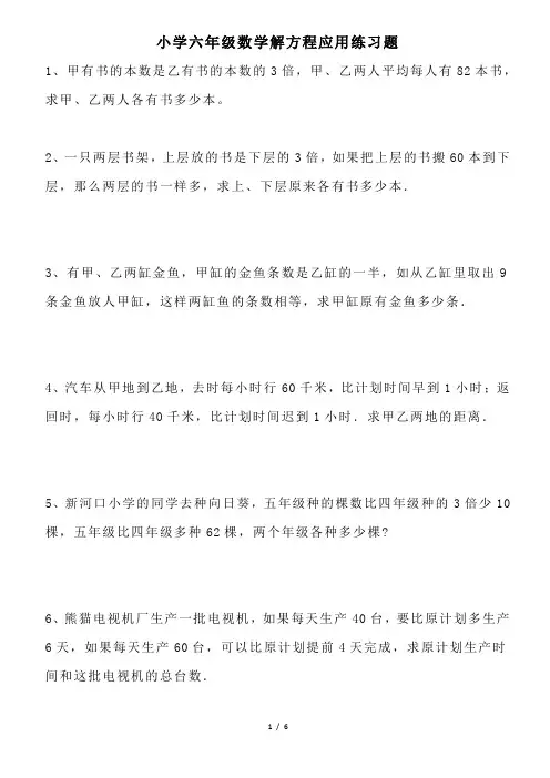 小学六年级数学解方程应用练习题(含答案)