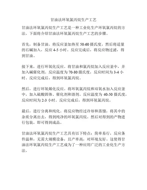 甘油法环氧氯丙烷生产工艺