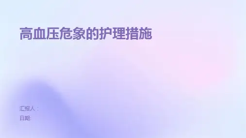 高血压危象的护理措施