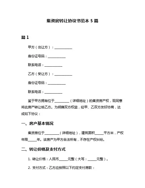集资房转让协议书范本5篇