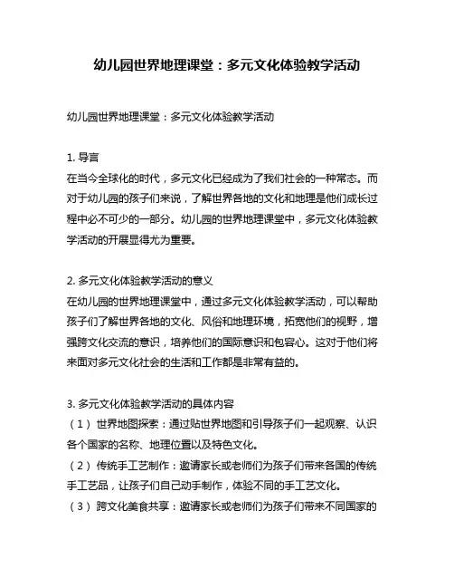 幼儿园世界地理课堂：多元文化体验教学活动