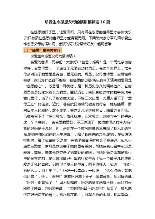 珍爱生命感恩父母的演讲稿精选10篇