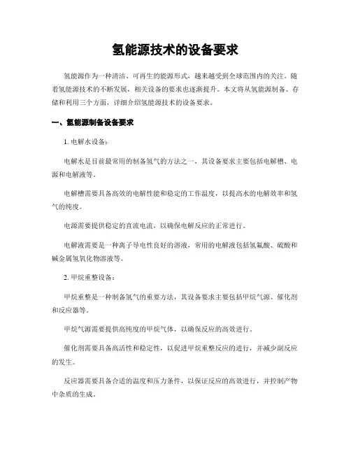 氢能源技术的设备要求