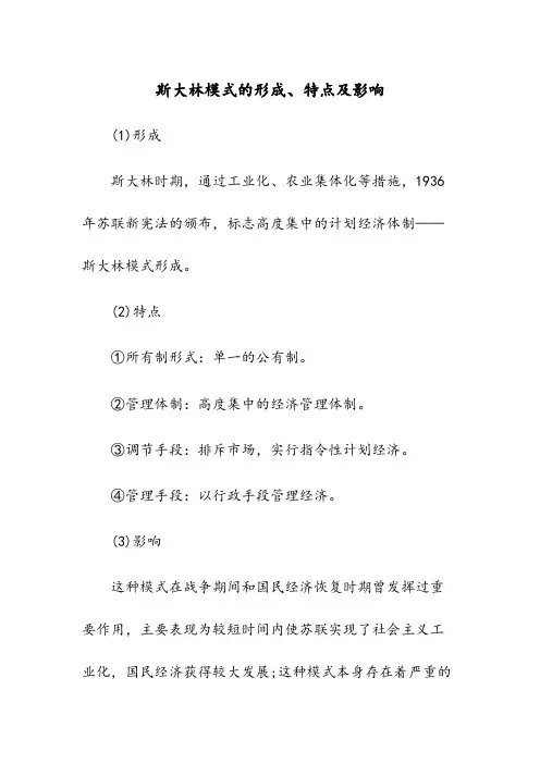 斯大林模式的形成、特点及影响