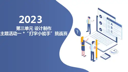 内蒙古版小学三年级上册综合实践活动第三单元 设计制作 主题活动一 “打字小能手”挑战赛