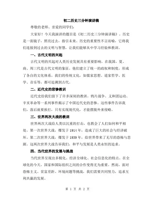 初二历史三分钟演讲稿