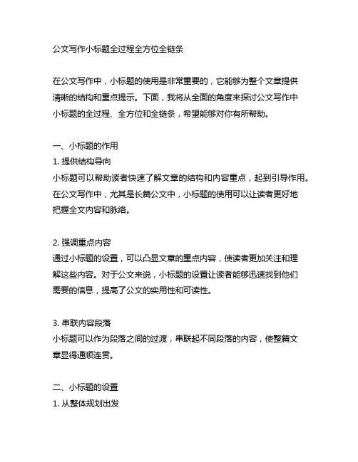 公文写作小标题全过程全方位全链条