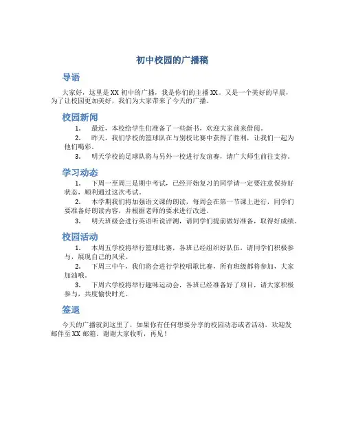 初中校园的广播稿