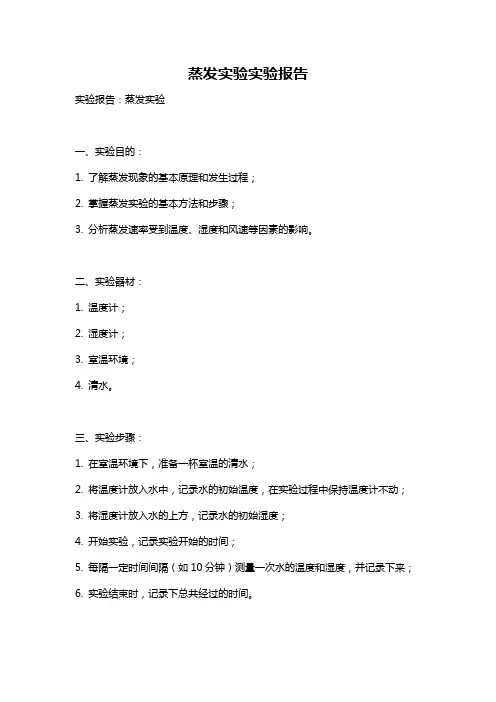 蒸发实验实验报告