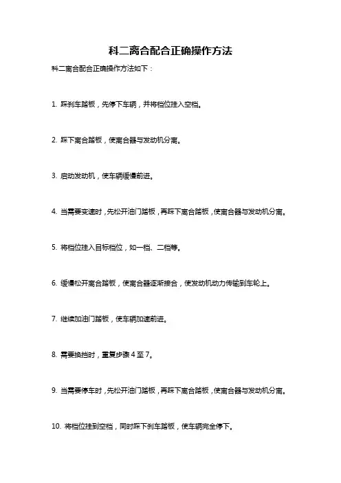 科二离合配合正确操作方法