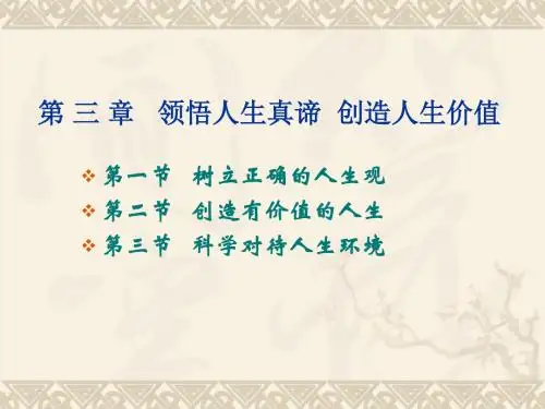 第三章领悟人生真谛创造人生价值2-PPT精选