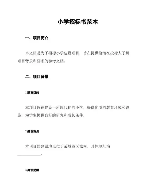 小学招标书范本