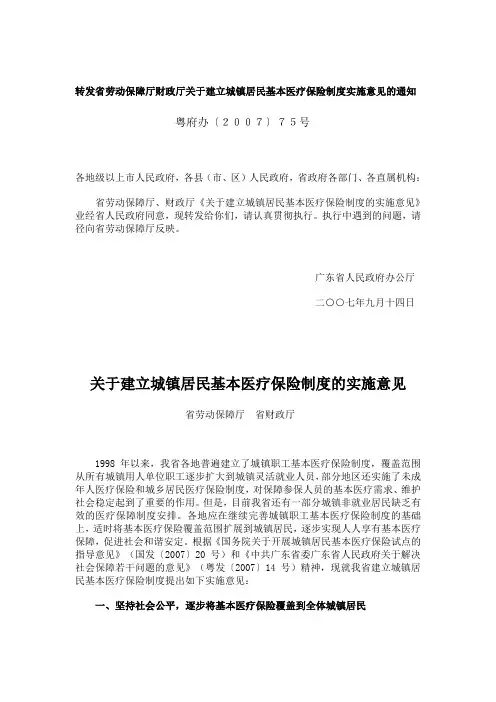 转发省劳动保障厅财政厅关于建立城镇居民基本医疗保险制度实施意见的通知