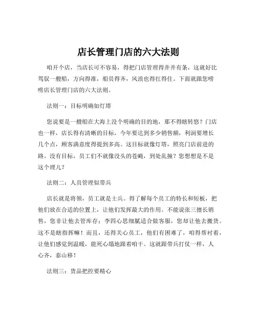 店长管理门店的六大法则