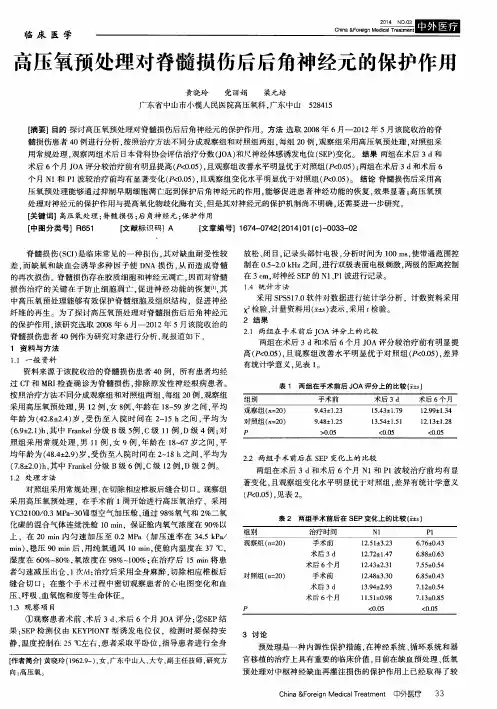 高压氧预处理对脊髓损伤后后角神经元的保护作用