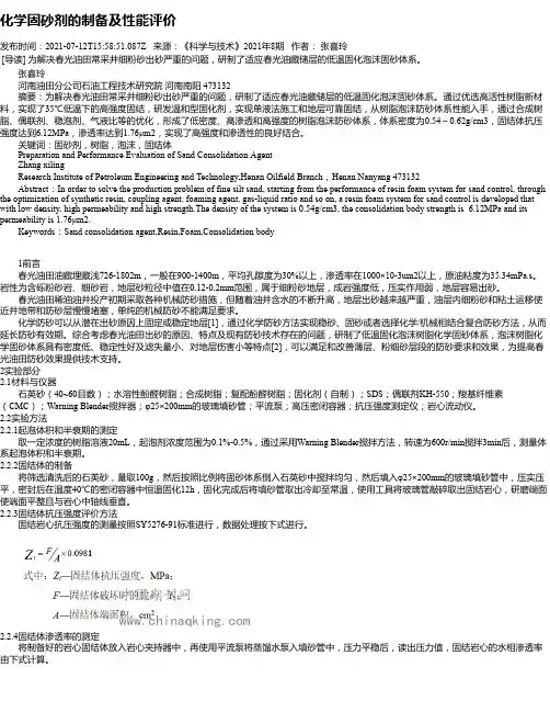 化学固砂剂的制备及性能评价