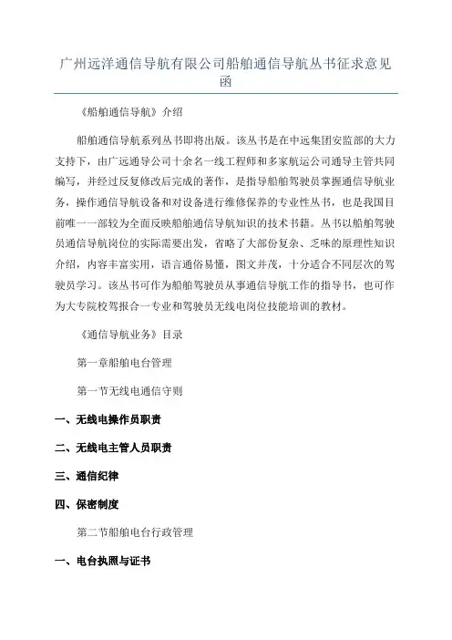 广州远洋通信导航有限公司船舶通信导航丛书征求意见函