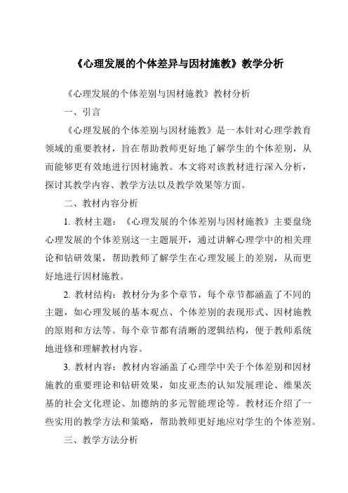《心理发展的个体差异与因材施教》核心素养目标教学设计、教材分析与教学反思-幼儿教育心理学