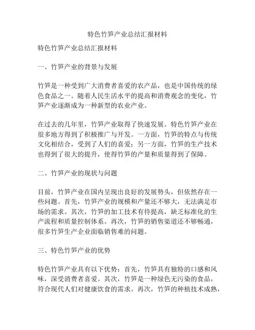 特色竹笋产业总结汇报材料