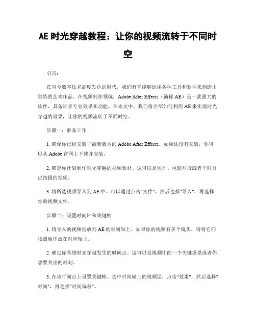 AE时光穿越教程：让你的视频流转于不同时空