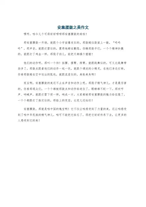 安塞腰鼓之美作文