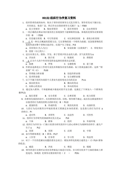 00152组织行为学复习资料