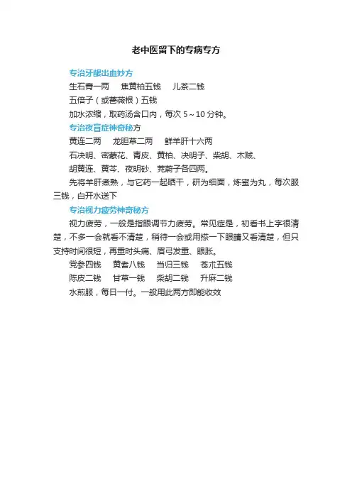 老中医留下的专病专方