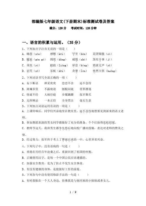 部编版七年级语文(下册期末)标准测试卷及答案