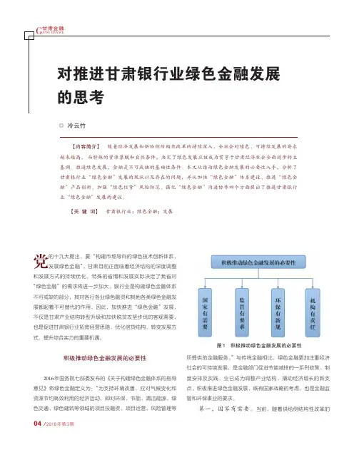 对推进甘肃银行业绿色金融发展的思考