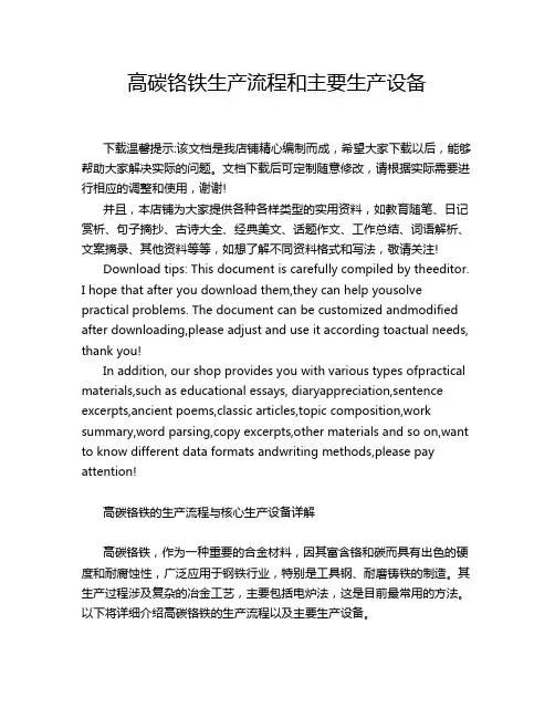 高碳铬铁生产流程和主要生产设备