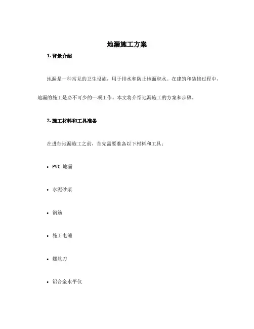 地漏施工方案