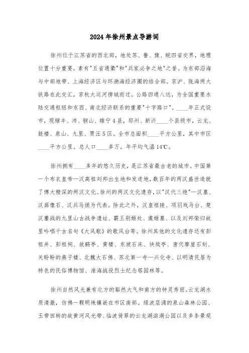2024年徐州景点导游词(四篇)