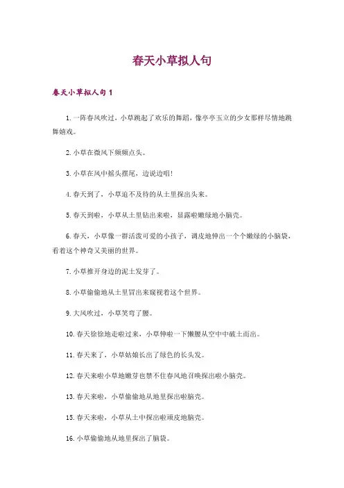 春天小草拟人句