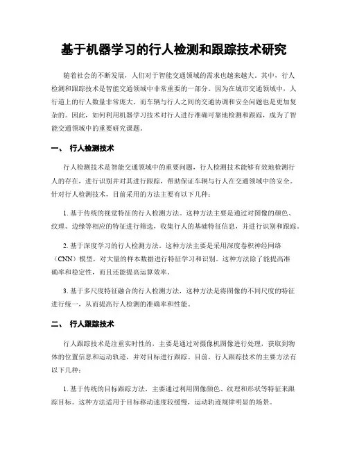 基于机器学习的行人检测和跟踪技术研究