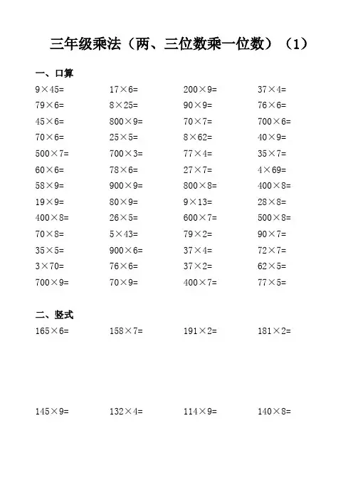 三年级(上)口算【两、三位数乘一位数】