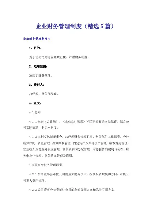 企业财务管理制度(精选5篇)