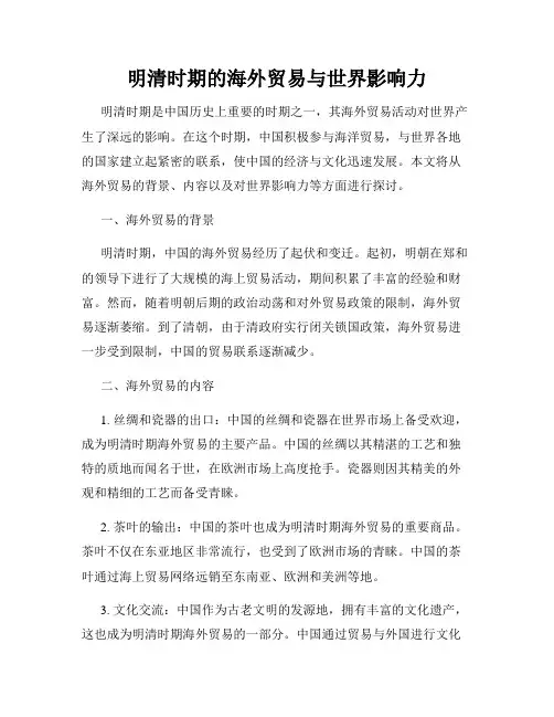 明清时期的海外贸易与世界影响力