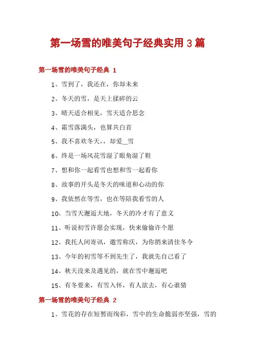 第一场雪的唯美句子经典实用3篇