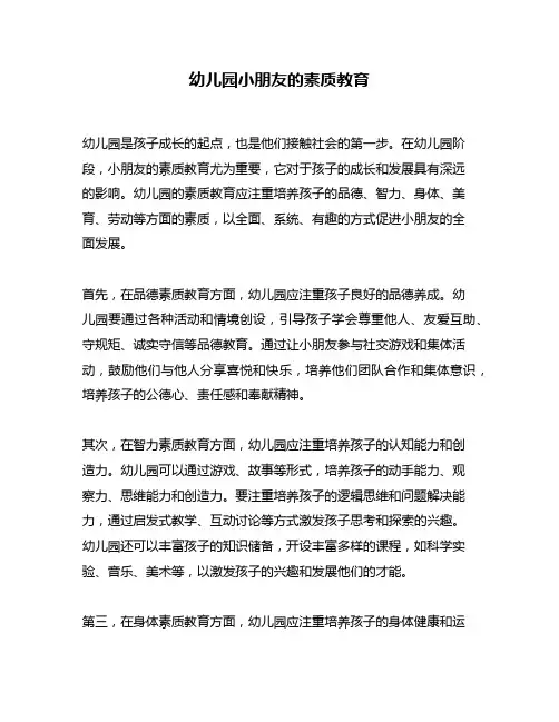 幼儿园小朋友的素质教育