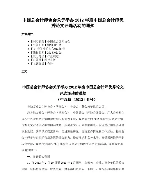 中国总会计师协会关于举办2012年度中国总会计师优秀论文评选活动的通知