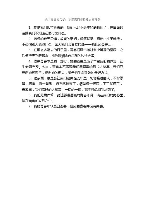 关于青春的句子：珍惜我们即将逝去的青春_经典句子