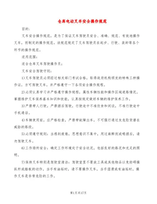 仓库电动叉车安全操作规范(4篇)