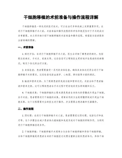 干细胞移植的术前准备与操作流程详解