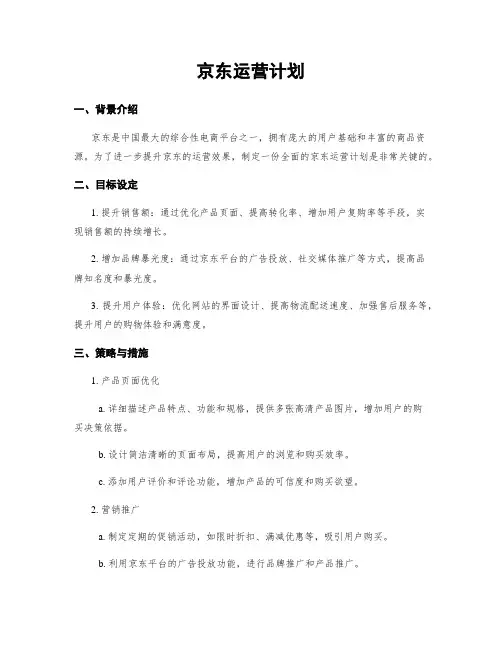 京东运营计划