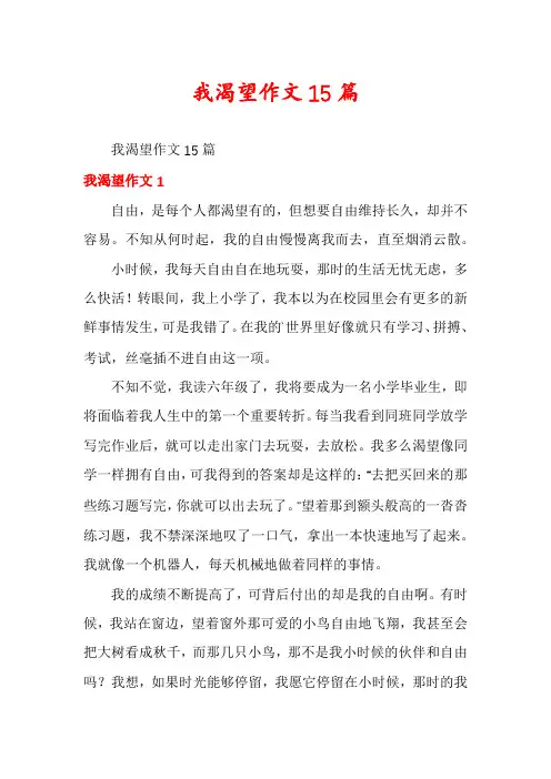 我渴望作文15篇