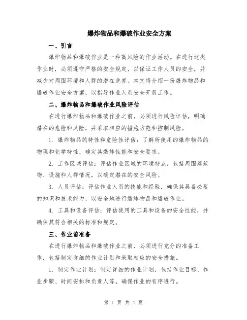 爆炸物品和爆破作业安全方案
